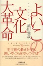 よいこの文化大革命―紅小兵の世界 (広済堂ライブラリー) (廣済堂ライブラリー 19)
