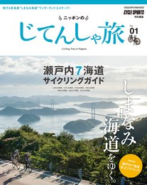ニッポンのじてんしゃ旅 Vol.01 しまなみ海道をゆく。瀬戸内7海道サイクリングガイド (ヤエスメディアムック481)