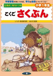 こくごさくぶん (七田式・知力ドリル小学1年生)