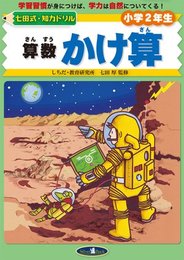 算数かけ算 (七田式・知力ドリル小学2年生)