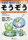 七田式・知力ドリル【4・5歳】そうぞう (七田式・知力ドリル4・5さい)