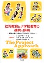 幼児教育と小学校教育の連携と接続: 協同的な遊びを生かしたプロジェクト・アプロ-チ