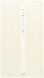 夏は終はつた: 歌集 (かりん叢書)