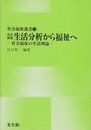 生活分析から福祉へ: 社会福祉の生活理論 (社会福祉選書 12)