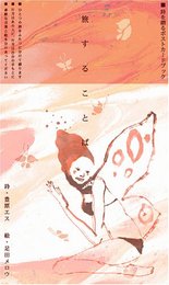 旅することば: 詩を贈るポストカ-ドブック