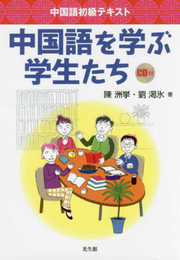 中国語初級テキスト 中国語を学ぶ学生たち