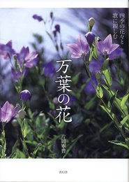 万葉の花 四季の花々と歌に親しむ