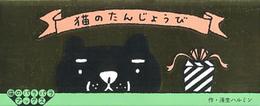 猫のたんじょうび(猫のパラパラブックス)