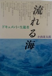流れる海: ドキュメント・生還者
