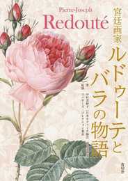 宮廷画家ルドゥーテとバラの物語 (青幻舎ビジュアル文庫シリーズ)