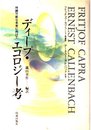 ディープ・エコロジー考: 持続可能な未来に向けて
