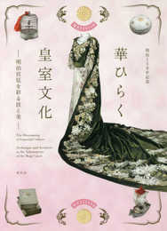 明治150年記念 華ひらく皇室文化 ?明治宮廷を彩る技と美?