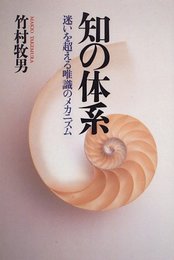 知の体系: 迷いを超える唯識のメカニズム