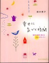 幸せに気づく時間: 毎日を笑顔に変える35のストーリー