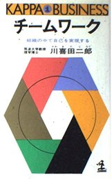 チームワーク―組織の中で自己を実現する (カッパ・ビジネス)