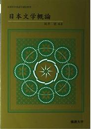 日本文学概論