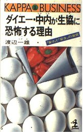 ダイエー・中内が生協に恐怖する理由: 安さと安全の激突 (カッパ・ビジネス)