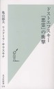 ドストエフスキー『悪霊』の衝撃 (光文社新書)