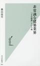 非常識な建築業界 「どや建築」という病 (光文社新書)
