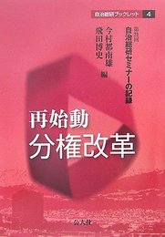 再始動分権改革: 第21回自治総研セミナ-の記録 (自治総研ブックレット 4)