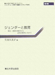 ジェンダーと教育: 理念・歴史の検討から政策の実現に向けて (東北大学21世紀COEプログラムジェンダー法・政策研究叢書 第 4巻)