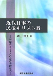 近代日本の民衆キリスト教: 初期ホーリネスの宗教学的研究