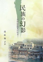 民族の幻影: 中国民族観光の行方