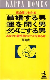 宿命星でわかる結婚する男運を開く男ダメにする男: あなたの異性運をのすべてを知る本 (カッパ・ホームス)