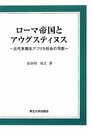 ローマ帝国とアウグスティヌス: 古代末期北アフリカ社会の司教