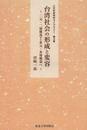 台湾社会の形成と変容: 二元・二層構造から多元・多層構造へ (人文社会科学ライブラリー 第 3巻)