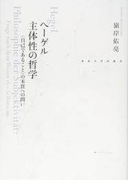 ヘーゲル 主体性の哲学: 〈自己であること〉の本質への問い