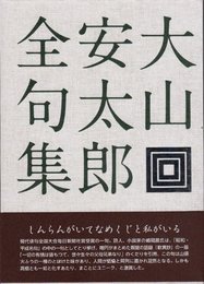 大山安太郎全句集