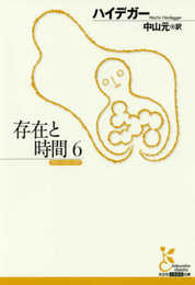 存在と時間6 (光文社古典新訳文庫 Bハ 1-6)