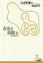 存在と時間6 (光文社古典新訳文庫 Bハ 1-6)