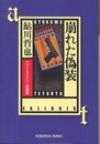崩れた偽装: ベストミステリー短編集 (光文社文庫 あ 2-58)