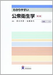 わかりやすい公衆衛生学