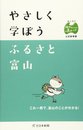 やさしく学ぼうふるさと富山: 郷土検定越中富山ふるさとチャレンジ公式参考書