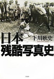 日本残酷写真史