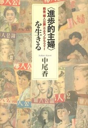 〈進歩的主婦〉を生きる――戦後『婦人公論』のエスノグラフィー