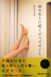 唇のあとに続くすべてのこと