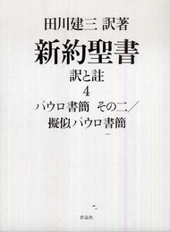 新約聖書 訳と註 第四巻――パウロ書簡 その二/擬似パウロ書簡