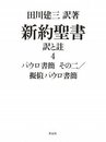 新約聖書 訳と註 第四巻――パウロ書簡 その二/擬似パウロ書簡