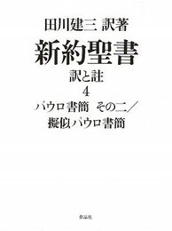 新約聖書 訳と註 第四巻――パウロ書簡 その二/擬似パウロ書簡