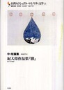 台湾セクシュアル・マイノリティ文学[2]中・短篇集――紀大偉作品集『膜』【ほか全四篇】 (台湾セクシュアル・マイノリティ文学 2)