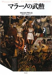 マラーノの武勲