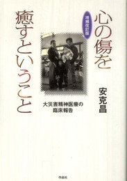 【増補改訂版】心の傷を癒すということ――大災害精神医療の臨床報告