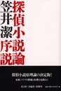 探偵小説論序説