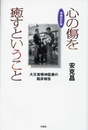 【増補改訂版】心の傷を癒すということ――大災害精神医療の臨床報告