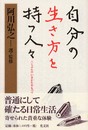 自分の生き方を持つ人々