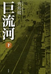巨流河 下